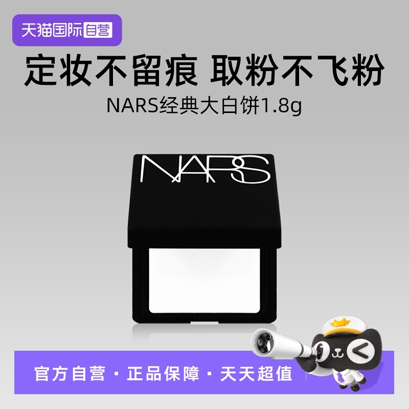 Nars/娜斯轻透蜜粉饼1.8g