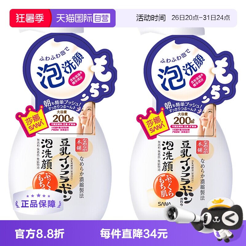 【自营】SANA莎娜豆乳泡沫洗面奶洁面慕斯200ml*2深层清洁洗颜