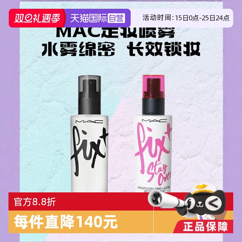 自营喷雾MAC/魅可原味