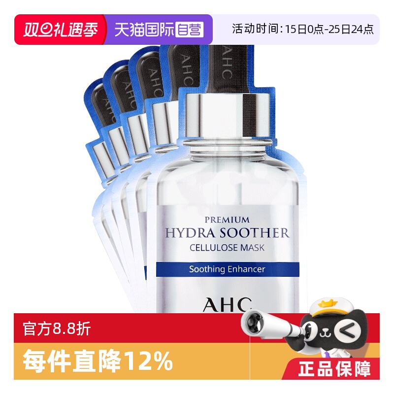 【自营】韩国AHC面膜B5玻尿酸补水保湿收缩防晒臻致清洁贴片舒缓