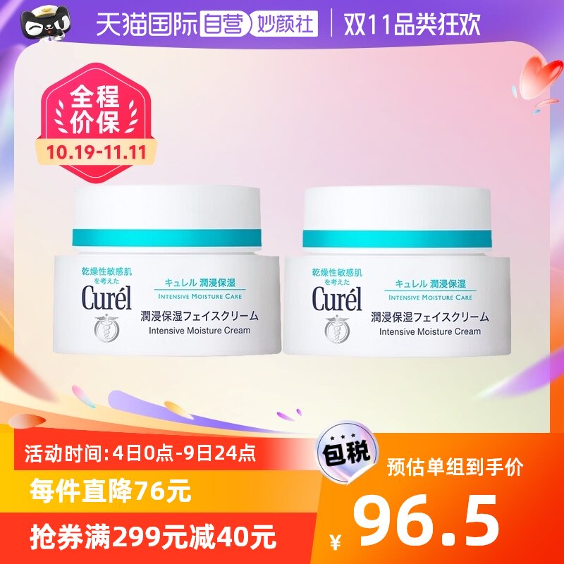 【自营】Curel珂润面霜40g*2补水保湿敏感肌面霜乳霜滋养保湿修护