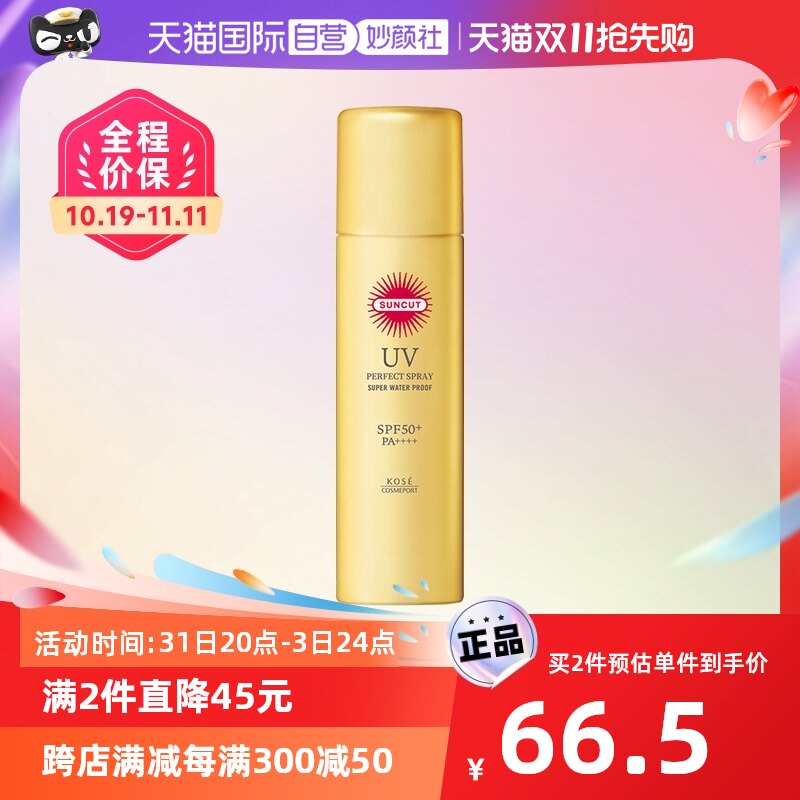 【自营】SUNCUT高丝防晒透明喷雾（防水型） 90g