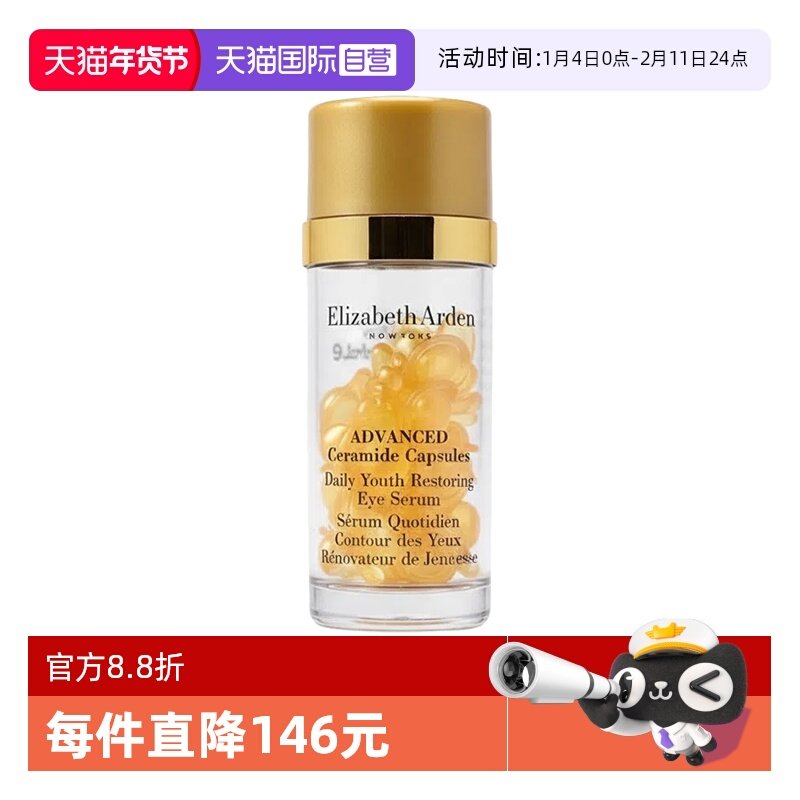 【自营】伊丽莎白雅顿眼胶金胶囊30粒正装次抛眼部精华液滋养紧致,美容护肤/美体/精油,眼部精华,淘宝优惠券,粉丝福利购,淘宝优惠卷