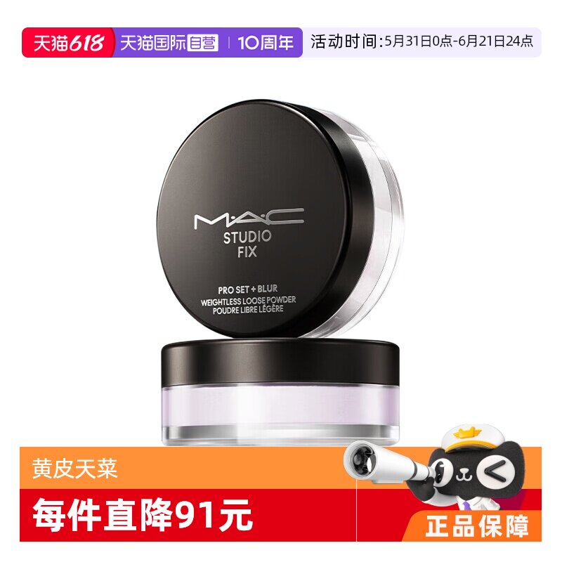 【自营】MAC/魅可绝绝紫散粉无瑕定妆控油持久提亮隐毛孔
