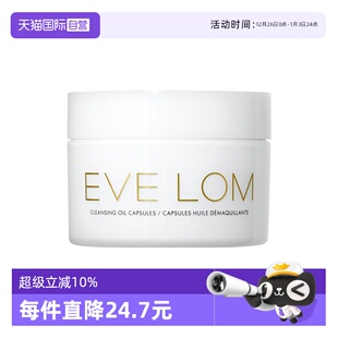 LOM伊芙珑英国焕采洁颜卸妆油胶囊14粒旅行便携次抛 EVE 自营