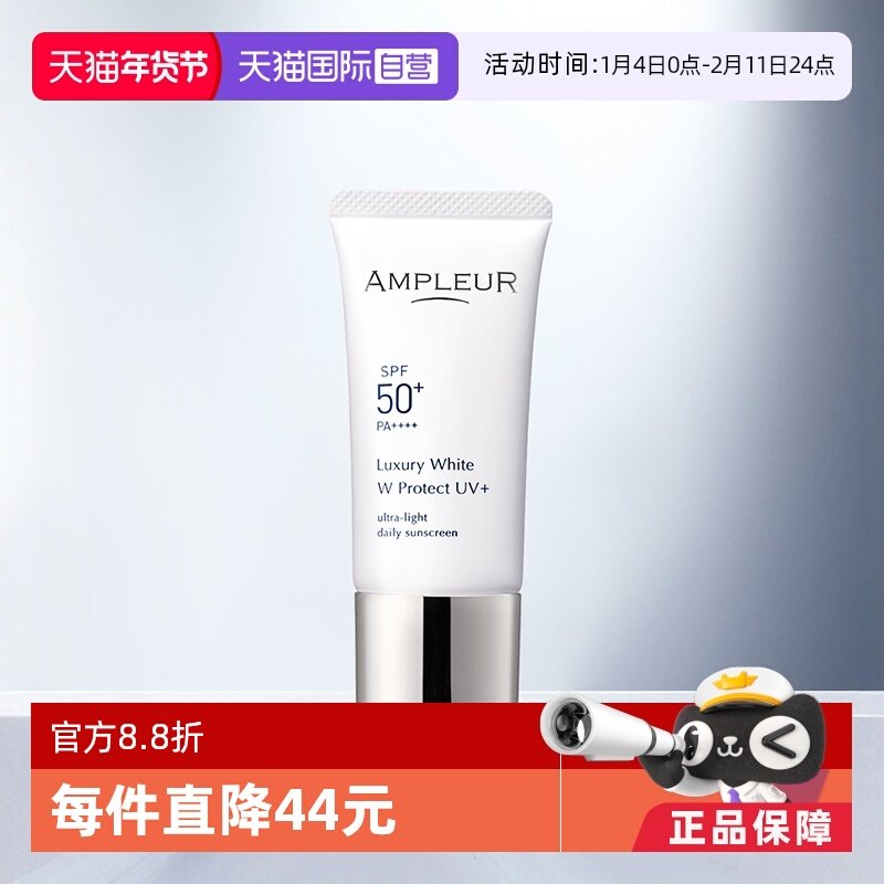 【自营】AMPLEUR奢宠耀白SPF50+三重清透防晒 水润清爽小白防晒霜
