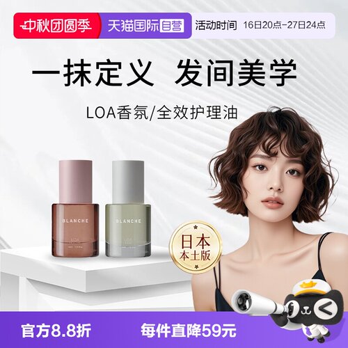 【自营】日本LOA the oil护发精油blanche毛躁干枯染烫修护理30ml