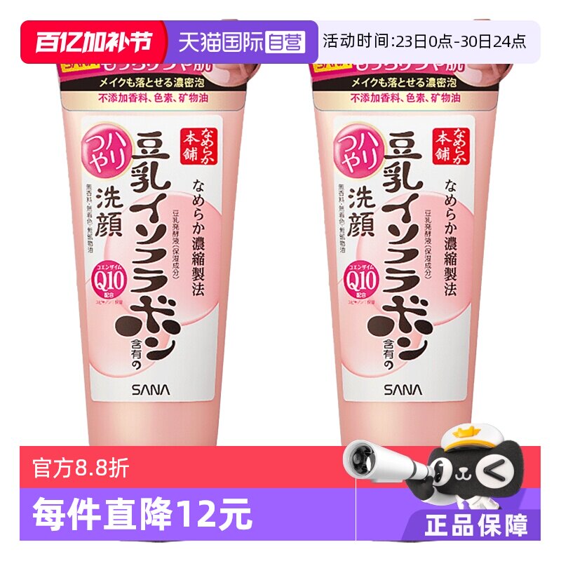 【自营】SANA莎娜豆乳异黄酮Q10洗面奶150g*2深层清洁保湿洁面乳