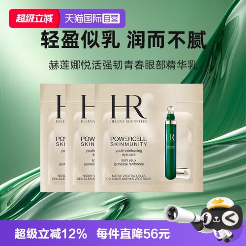 【自营】HR/赫莲娜悦活强韧青春眼精华绿宝瓶眼霜小样便携保湿