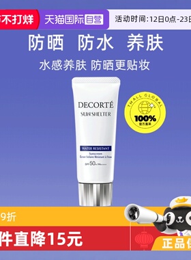 【自营】Decorte黛珂防晒乳男女隔离紫外线防晒霜60g隔离霜乳液