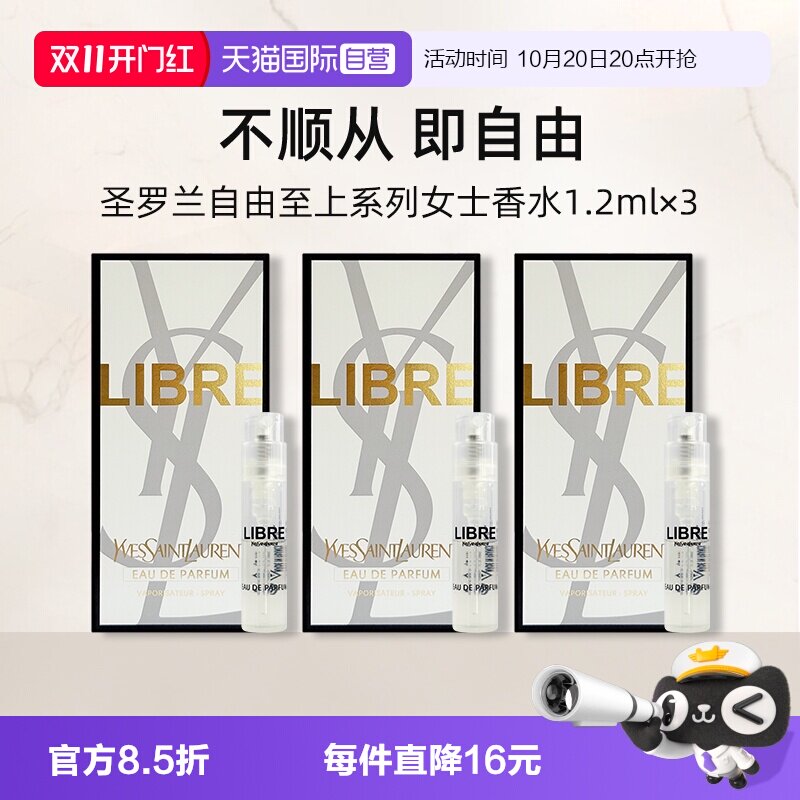 【自营】YSL/圣罗兰自由之水试管香水1.2ml*3套装铂金之境试用装