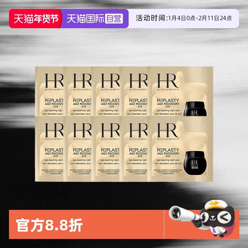 【自营】HR/赫莲娜黑绷带活颜修护眼霜1.5ml*10片体验装保湿,美容护肤/美体/精油,眼霜,淘宝优惠券,粉丝福利购,淘宝优惠卷