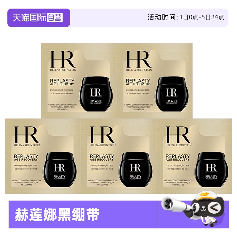 自营黑绷带面霜修护赫莲娜