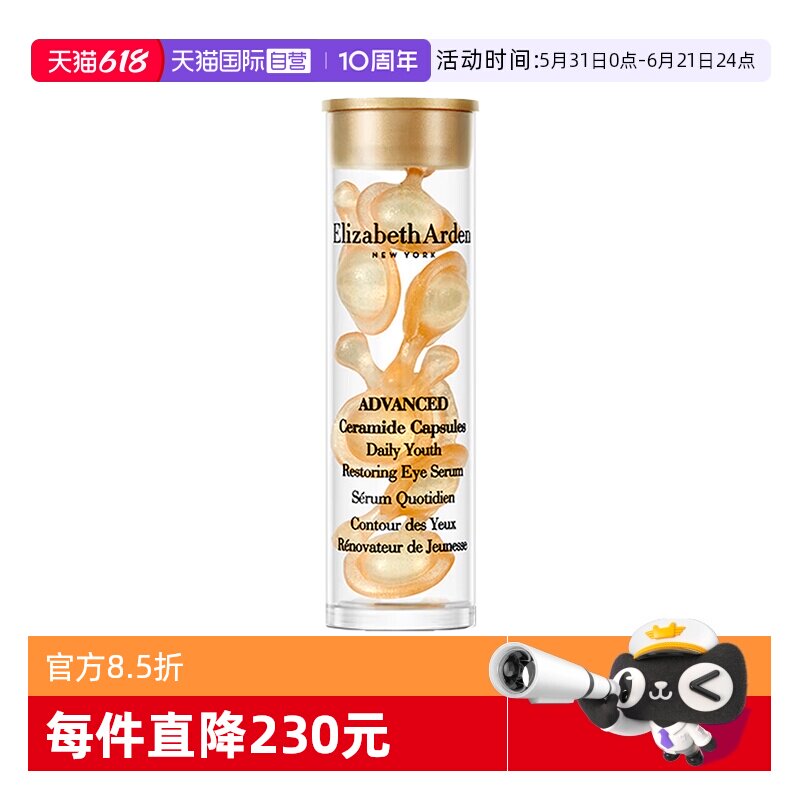 【自营】伊丽莎白雅顿眼胶金胶囊7粒1.2ml小样次抛眼部精华液紧致