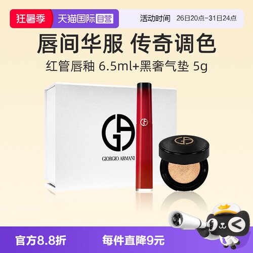阿玛尼红管唇釉405p+黑奢气垫5g