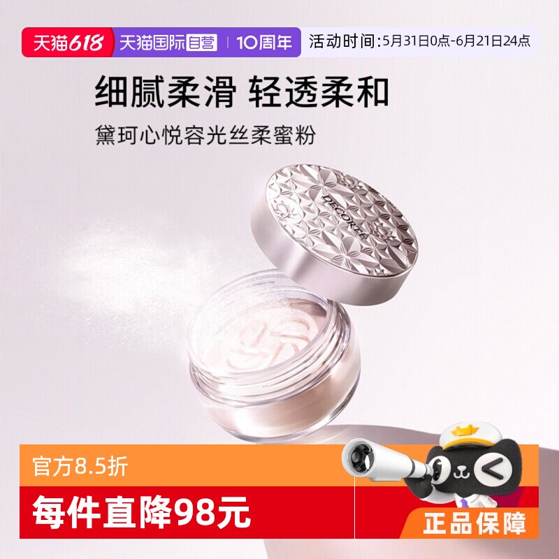 【自营】黛珂控油定妆散粉20g心悦容光丝柔蜜粉白檀柔焦持久正品