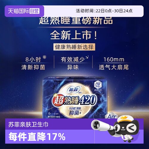 【自营】苏菲卫生巾Ag+银离子清新抑菌*卫生巾超熟睡量多夜用包邮
