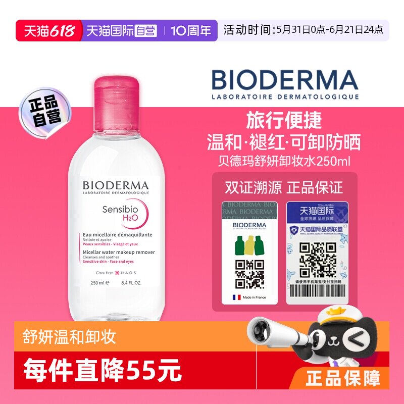 【自营】【下拉淘金币优惠】贝德玛卸妆水敏感肌粉水250ml眼唇