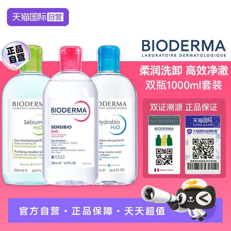 【自营】贝德玛洁肤液1000ml敏感肌温和清洁卸妆液脸眼唇三合一