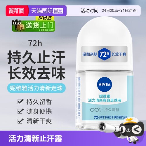 妮维雅活力清新止汗露持久干爽