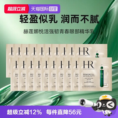 【自营】HR/赫莲娜悦活强韧青春眼部精华乳1.5ml*20绿宝瓶眼霜
