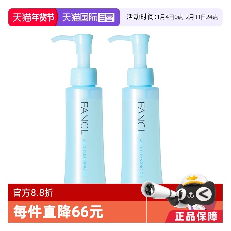 【自营】FANCL芳珂无添加卸妆油120ml*2瓶卸妆液温和保湿深层清洁
