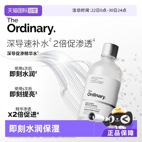 TheOrdinary深导促渗精华水