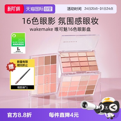 wakemake十六色眼影盘韩国多色系