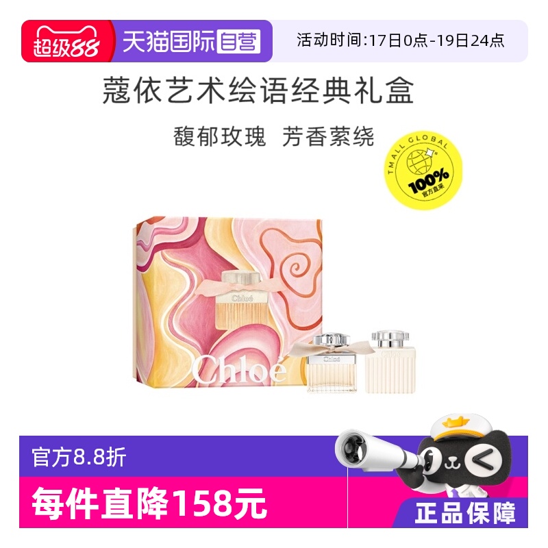 Chloe/蔻依艺术绘语经典礼盒