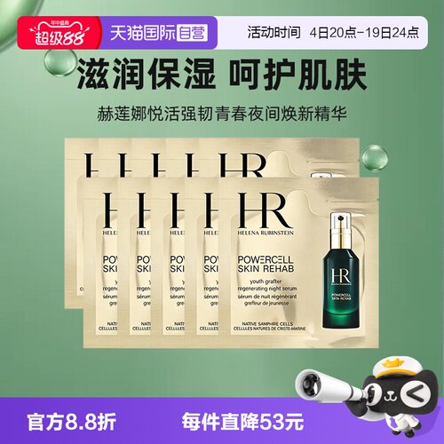 【自营】HR/赫莲娜悦活强韧青春夜间焕新精华1.5ml*10补水绿宝瓶