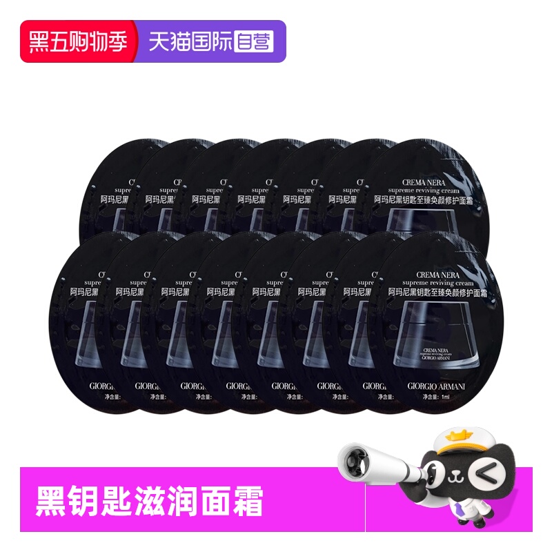 【自营】阿玛尼至臻奂颜黑钥匙滋润面霜1ml*15片修护面霜试用装