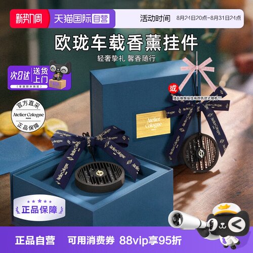 【自营】欧珑车载香薰扩香挂件赤霞橘光无极乌龙生日礼物持久留香