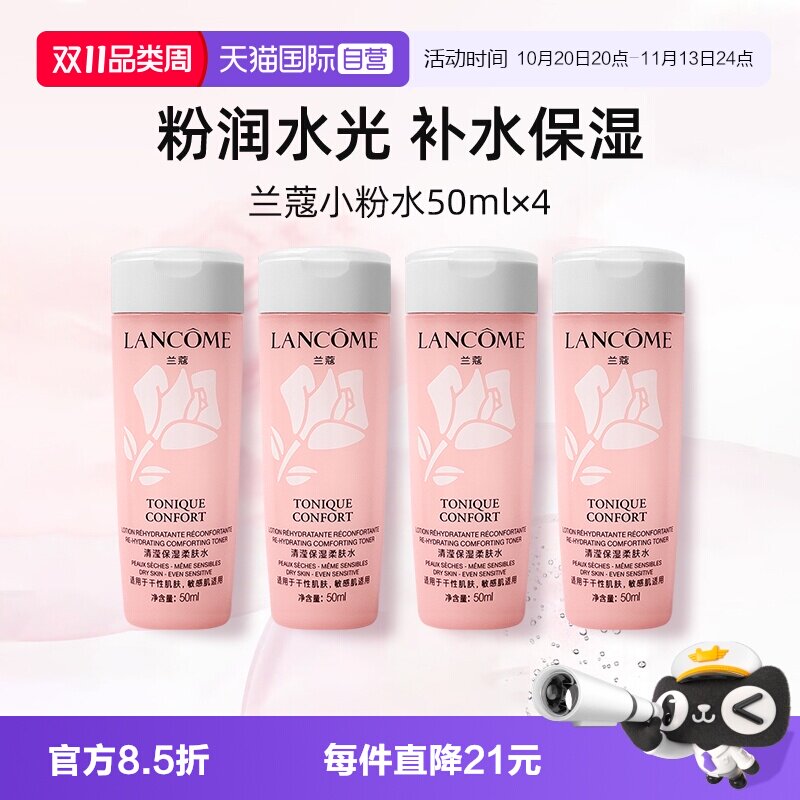 【自营】兰蔻全新小粉水50ml*4瓶便携装柔肤水爽肤水保湿舒缓泛红