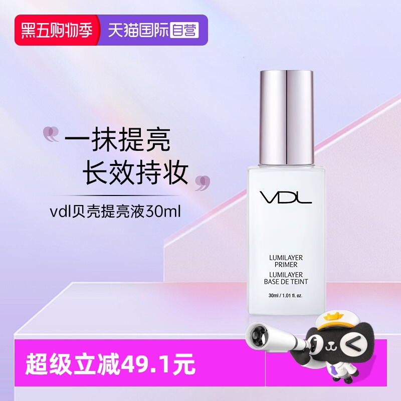 VDL贝壳提亮液妆前隔离打底修饰