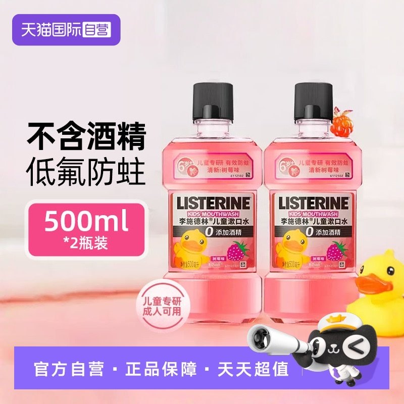 【自营】李施德林儿童漱口水500ml*2瓶清新含氟防蛀酒精树莓护理,洗护清洁剂/卫生巾/纸/香薰,漱口水,淘宝优惠券,粉丝福利购,淘宝优惠卷