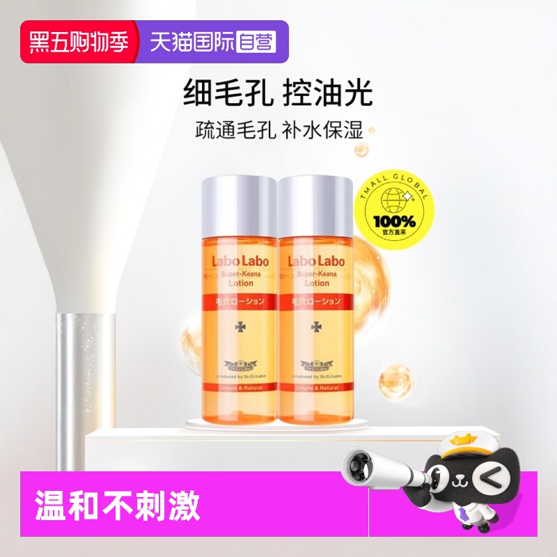 【自营】Dr.Ci:Labo城野医生毛孔细致化妆水50ml*2瓶旅行装爽肤水