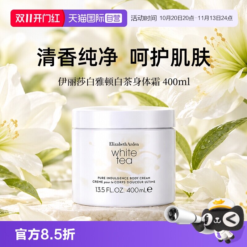 【自营】Elizabeth Arden/伊丽莎白雅顿白茶身体霜400ml滋润护肤