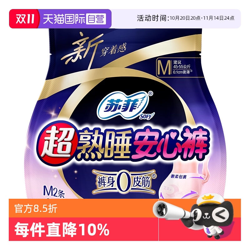 【自营】苏菲卫生巾超熟睡安心裤2条超薄透气安睡裤夜安裤姨妈巾