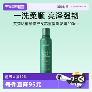 Aveda艾梵达植愈修护发芯重塑洗发露200ml修护防干枯清洁 自营