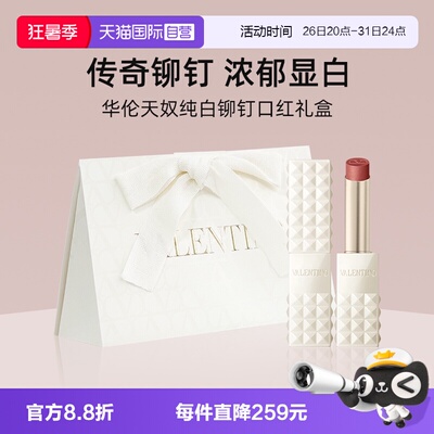 华伦天奴纯白限定铆钉哑光唇膏