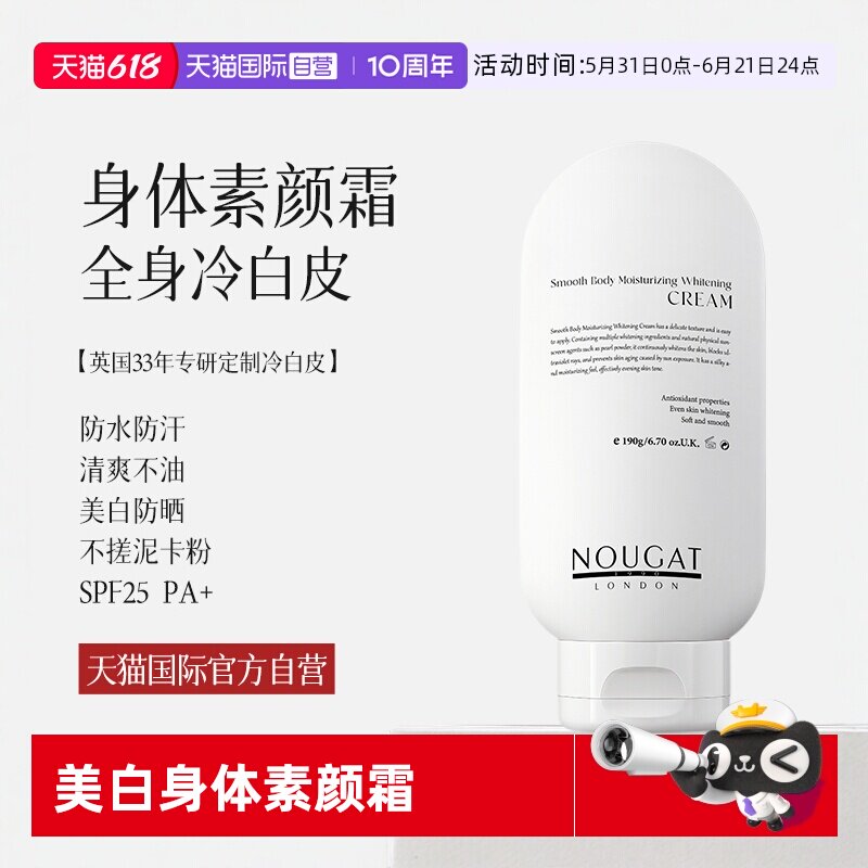 【自营】进口NOUGAT身体素颜霜乳美白防晒脖子变白防水防蹭免卸妆