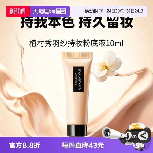 【自营】Shu-uemura/植村秀小方瓶羽纱轻盈粉底液持妆10ml遮瑕584