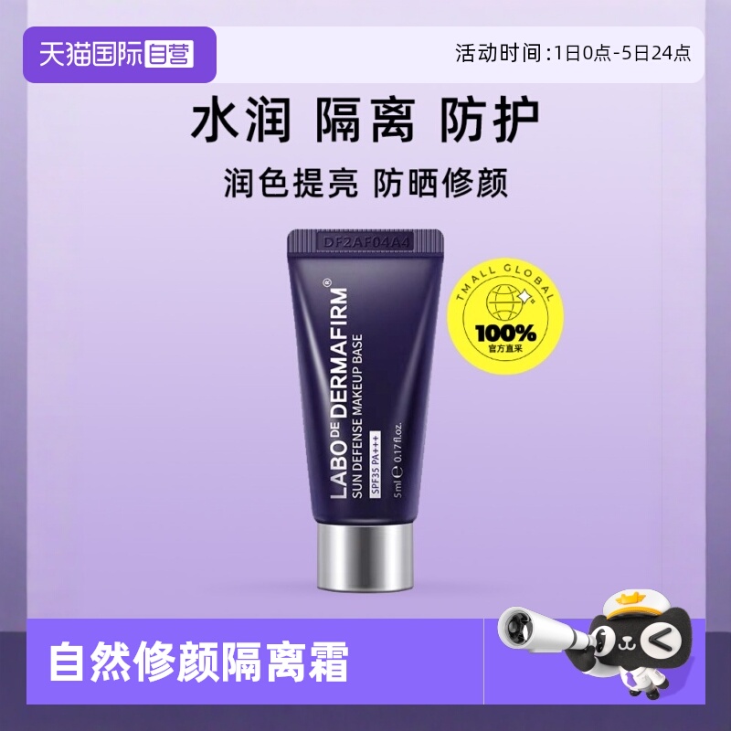 【自营】DERMAFIRM+/德妃紫苏养肤隔离霜5ml
