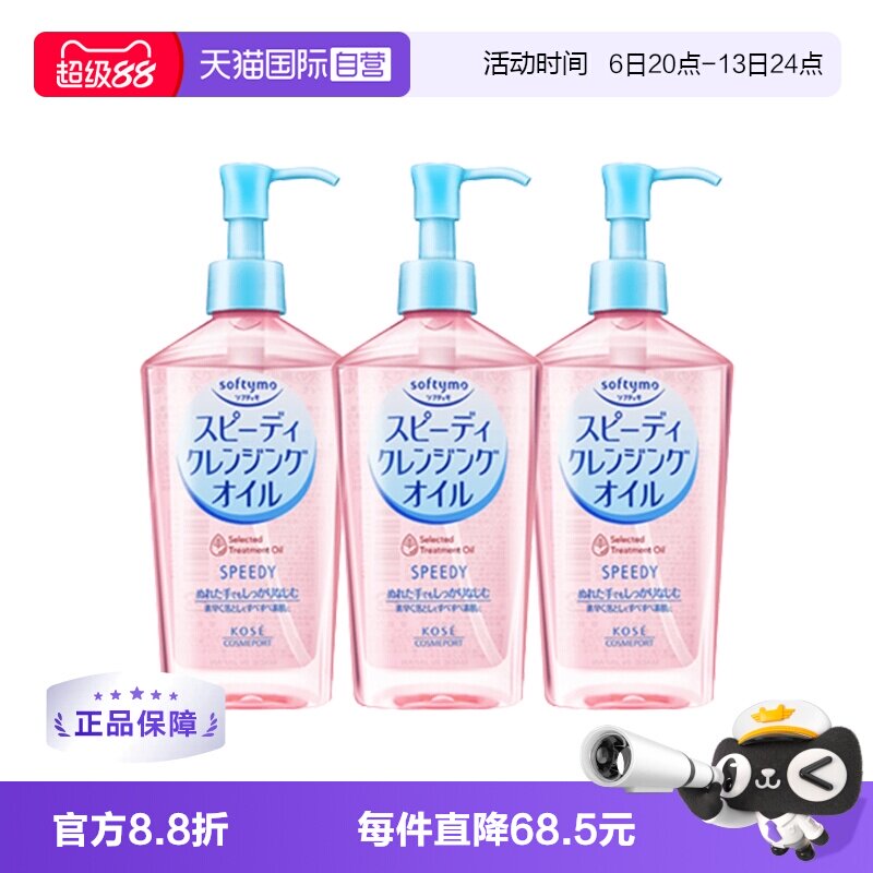 【自营】日本Kose高丝卸妆油眼唇卸妆液面部深层清洁240mL*3瓶装