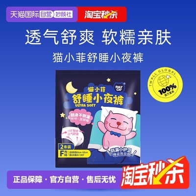 恩芝猫小菲安睡裤2P装立体护围