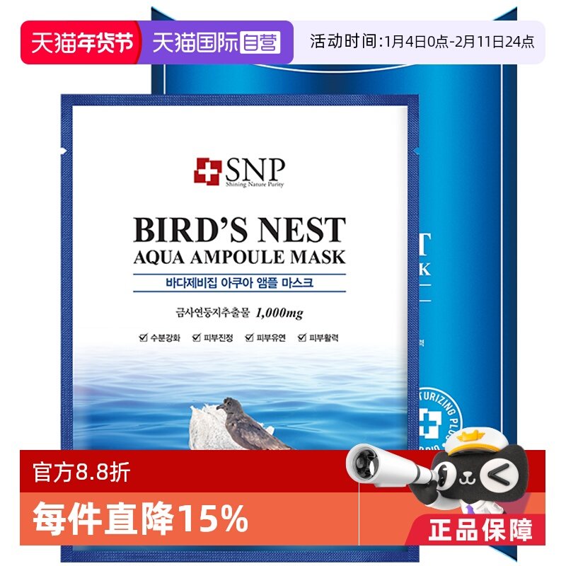 【自营】韩国SNP燕窝补水面膜保湿修护安瓶精华贴片10片进口正品