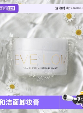 【自营】Eve Lom温和洁面卸妆膏100ml眼脸唇深层温和清洁卸妆乳