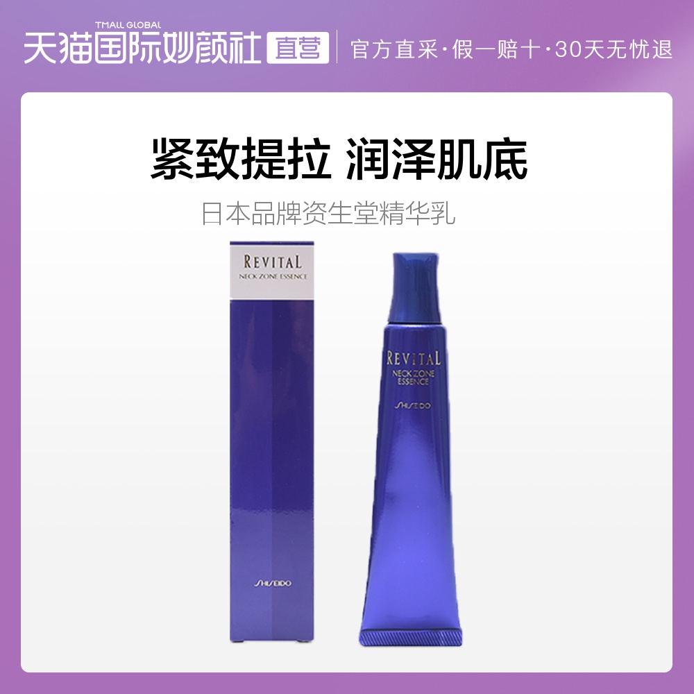 【直营】资生堂REVITAL悦薇/莉薇颈部精华乳液 颈霜75g