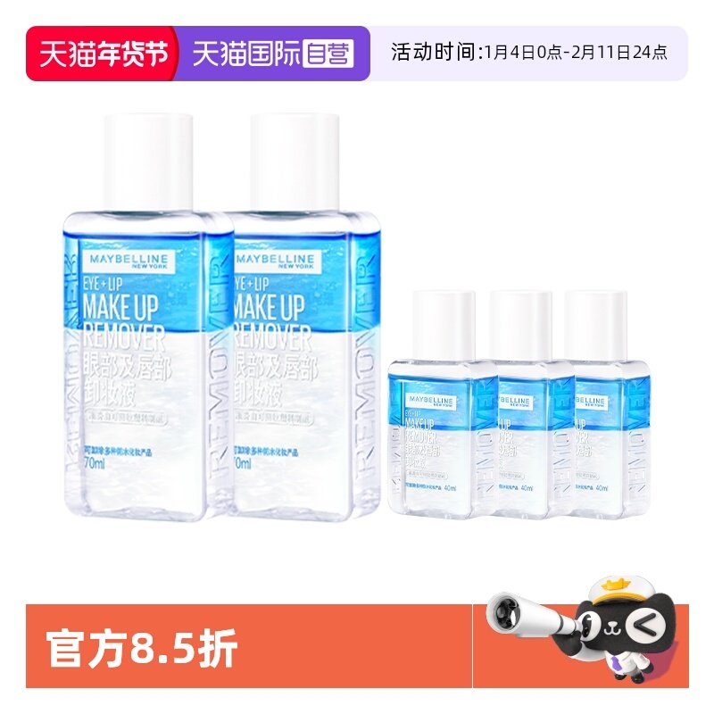 【自营】美宝莲眼唇卸妆液水女油脸部唇部眼部三合一温和深层清洁