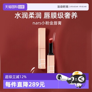 滋润 娜斯小粉金唇膏1.5g口红保湿 Nars 277阿拉贡水光 自营